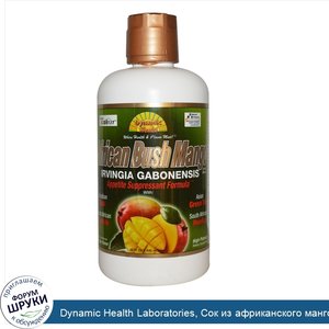 Dynamic_Health_Laboratories__Сок_из_африканского_мангового_дерева__со_вкусом_манго__32_ж._унци...jpg