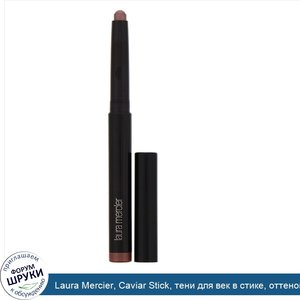 Laura_Mercier__Caviar_Stick__тени_для_век_в_стике__оттенок__Дым___1_64г__0_05унции_.jpg