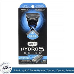 Schick__Hydro5_Sense_Hydrate__бритва__1бритва__2кассеты.jpg