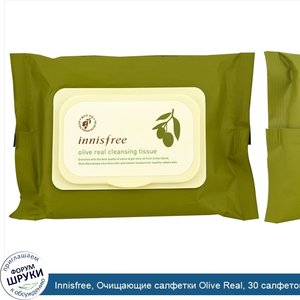 Innisfree__Очищающие_салфетки_Olive_Real__30_салфеток___150_г_.jpg