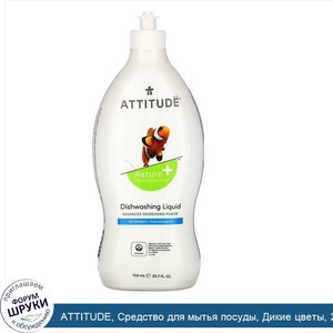 ATTITUDE__Средство_для_мытья_посуды__Дикие_цветы__23_7_жидких_унций__700_мл_.jpg