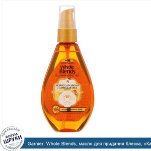 Garnier__Whole_Blends__масло_для_придания_блеска___Камелия_и_марокканская_аргана___100мл.jpg