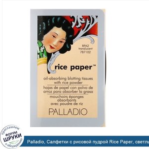 Palladio__Салфетки_с_рисовой_пудрой_Rice_Paper__светлый_оттенок__40шт..jpg