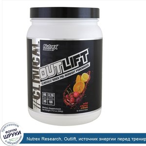 Nutrex_Research__Outlift__источник_энергии_перед_тренировкой__дикая_вишня_и_цитрусовые__17_8_у...jpg