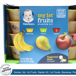 Gerber__My_1st_Fruits__Starter_Kit__1st_Foods__Bananas__Pears__Apples__8_Tubs__1_oz__28.4_g__E...jpg