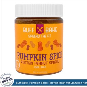 Buff_Bake__Pumpkin_Spice_Протеиновая_Миндальная_Намазка__13_унций__368_г_.jpg