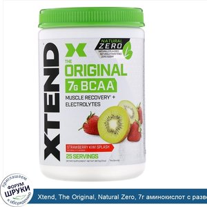 Xtend__The_Original__Natural_Zero__7г_аминокислот_с_разветвленной_цепью__BCAA___со_вкусом_клуб...jpg