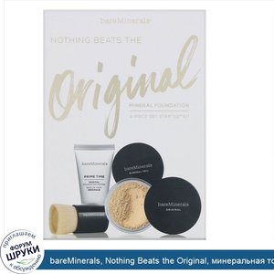 bareMinerals__Nothing_Beats_the_Original__минеральная_тональная_основа__базовый_набор_из_4_х_э...jpg