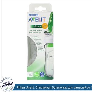 Philips_Avent__Стеклянная_бутылочка__для_малышей_от_1_месяца__1_шт__8_унц.__240_мл_.jpg