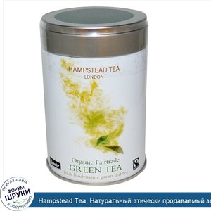 Hampstead_Tea__Натуральный_этически_продаваемый_зеленый_чай__3.53_унции__100_г_.jpg