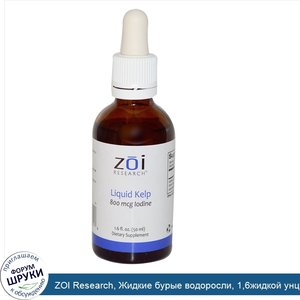 ZOI_Research__Жидкие_бурые_водоросли__1_6жидкой_унции__50мл_.jpg