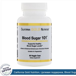 California_Gold_Nutrition__Целевая_поддержка__Blood_Sugar_101__Уровень_сахара_в_крови_101___60...jpg