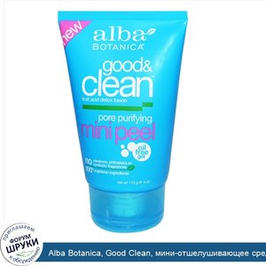 Alba_Botanica__Good_Clean__мини_отшелушивающее_средство_для_очищения_пор__4_унции__113_г_.jpg