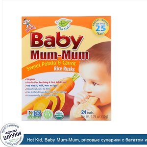 Hot_Kid__Baby_Mum_Mum__рисовые_сухарики_с_бататом_и_морковью__24_сухарика__по_50_г__1_76_унций...jpg