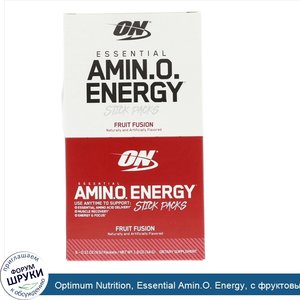 Optimum_Nutrition__Essential_Amin.O._Energy__с_фруктовым_вкусом__6_упаковок__0_31_унц.__9_г.__...jpg