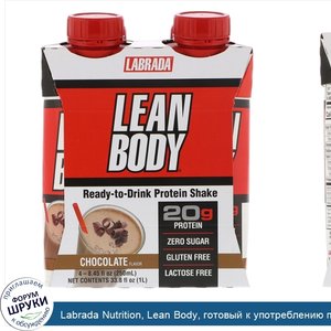 Labrada_Nutrition__Lean_Body__готовый_к_употреблению_протеиновый_коктейль__шоколадный_вкус__4_...jpg