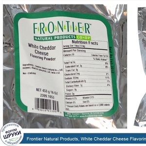 Frontier_Natural_Products__White_Cheddar_Cheese_Flavoring_Powder__16_oz__453_g_.jpg