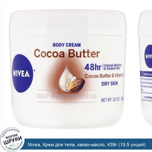 Nivea__Крем_для_тела__какао_масло__439г__15.5_унций_.jpg