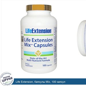 Life_Extension__Капсулы_Mix__100_капсул.jpg