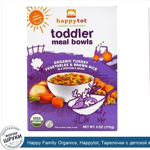 Happy_Family_Organics__Happytot__Тарелочки_с_детской_едой__органические_овощи_с_индейкой_и_кор...jpg