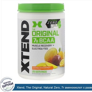 Xtend__The_Original__Natural_Zero__7г_аминокислот_с_разветвленной_цепью__BCAA___со_вкусом_апел...jpg