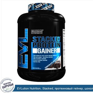 EVLution_Nutrition__Stacked__протеиновый_гейнер__шоколадный_декаданс__7_23_фунтов__3276_г_.jpg