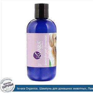 Isvara_Organics__Шампунь_для_домашних_животных__Лаванда__9_5_ж._унц._280_мл_.jpg