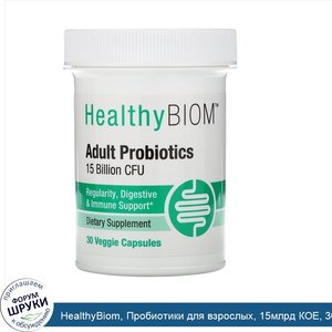 HealthyBiom__Пробиотики_для_взрослых__15млрд_КОЕ__30растительных_капсул.jpg