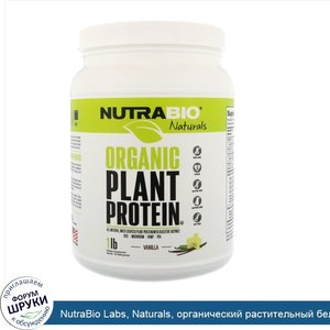 NutraBio_Labs__Naturals__органический_растительный_белок__ваниль__454_г.jpg