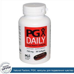 Natural_Factors__PGX__капсулы_для_подавления_чувства_голода__750_мг__30_капсул.jpg