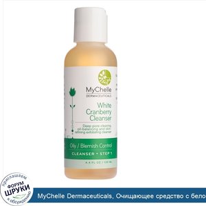 MyChelle_Dermaceuticals__Очищающее_средство_с_белой_клюквой__для_жирной_проблемной_кожи__шаг_1...jpg