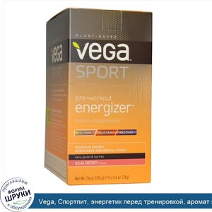 Vega__Спортпит__энергетик_перед_тренировкой__аромат_ягод_асаи__12_пакетиков_по_0_6_унции__18_г_.jpg