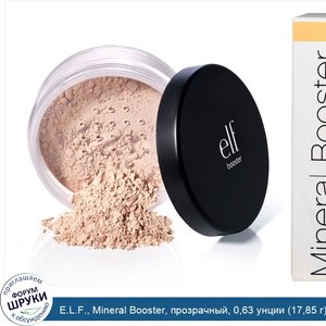 E.L.F.__Mineral_Booster__прозрачный__0_63_унции__17_85_г_.jpg