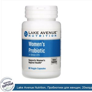 Lake_Avenue_Nutrition__Пробиотики_для_женщин__20млрд_КОЕ__60растительных_капсул.jpg