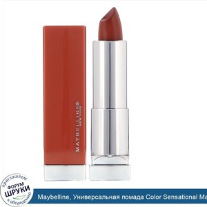 Maybelline__Универсальная_помада_Color_Sensational_Made_For_All__оттенок__Специи__370__4_2г.jpg