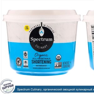 Spectrum_Culinary__органический_овощной_кулинарный_жир__680_г__1_5_фунта_.jpg