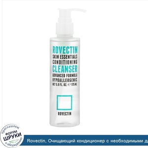 Rovectin__Очищающий_кондиционер_с_необходимыми_для_кожи_веществами__5_9_жидкой_унции__175_мл_.jpg