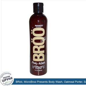 BR____MicroBroo_Presents_Body_Wash__Oatmeal_Porter__Soothing_Vanilla__10_fl_oz__296_ml_.jpg