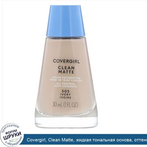 Covergirl__Clean_Matte__жидкая_тональная_основа__оттенок_505__Слоновая_кость___30мл__1_жидк.ун...jpg