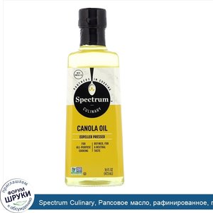 Spectrum_Culinary__Рапсовое_масло__рафинированное__горячая_обработка__16_унций__473_мл_.jpg