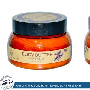 Out_of_Africa__Body_Butter__Lavender__7_fl_oz__210_ml_.jpg