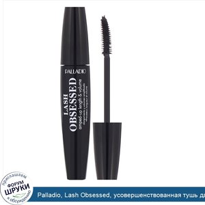 Palladio__Lash_Obsessed__усовершенствованная_тушь_для_длины_и_объема_ресниц__черная__12мл.jpg