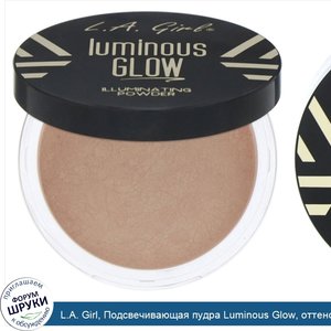 L.A._Girl__Подсвечивающая_пудра_Luminous_Glow__оттенок__Поцелуй_солнца___5г.jpg