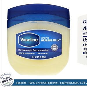 Vaseline__100__й_чистый_вазелин__оригинальный__3.75_унции__106_г_.jpg