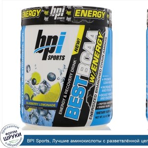 BPI_Sports__Лучшие_аминокислоты_с_разветвл_нной_цепью_с_запасом_энергии__Ежевичный_лимонад__8_...jpg