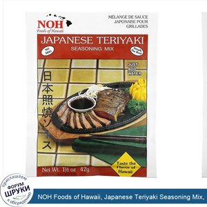 NOH_Foods_of_Hawaii__Japanese_Teriyaki_Seasoning_Mix__1_1_2_oz__42_g_.jpg