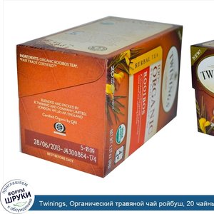 Twinings__Органический_травяной_чай_ройбуш__20_чайных_пакетиков__36_г__1_27_унции_.jpg