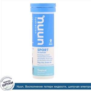 Nuun__Восполнение_потери_жидкости__шипучая_электролитовая_добавка__тропические_фрукты__10табле...jpg