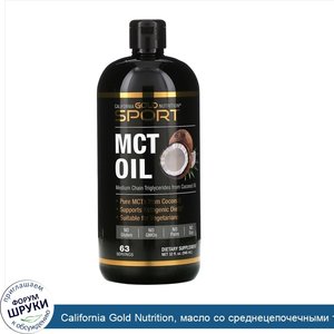 California_Gold_Nutrition__масло_со_среднецепочечными_триглицеридами__946мл__32жидк.унции_.jpg