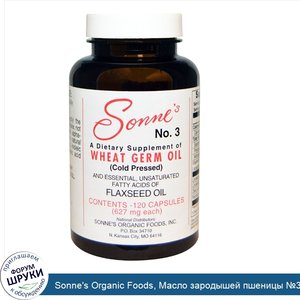 Sonne_s_Organic_Foods__Масло_зародышей_пшеницы__3__627_мг__120_капсул.jpg